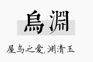 乌渊名字的寓意及含义