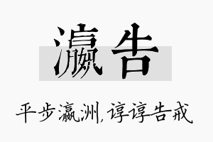 瀛告名字的寓意及含义