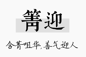 箐迎名字的寓意及含义