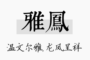 雅凤名字的寓意及含义