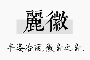 丽徽名字的寓意及含义