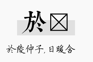 於芃名字的寓意及含义