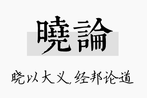 晓论名字的寓意及含义