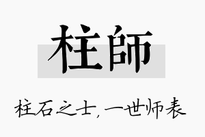 柱师名字的寓意及含义