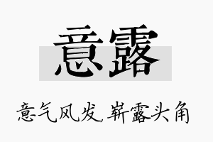 意露名字的寓意及含义