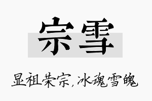 宗雪名字的寓意及含义