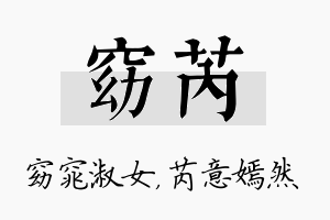 窈芮名字的寓意及含义