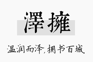 泽拥名字的寓意及含义