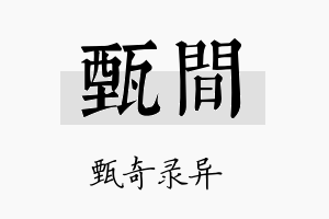 甄间名字的寓意及含义