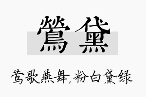 莺黛名字的寓意及含义