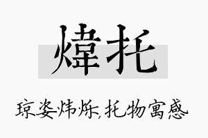 炜托名字的寓意及含义