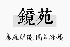 镜苑名字的寓意及含义