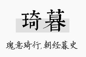 琦暮名字的寓意及含义