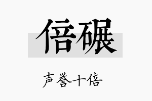 倍碾名字的寓意及含义