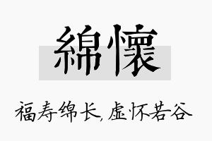 绵怀名字的寓意及含义