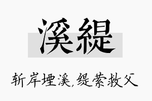 溪缇名字的寓意及含义