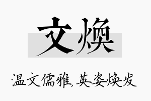 文焕名字的寓意及含义