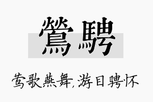 莺骋名字的寓意及含义