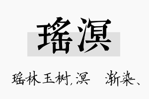 瑶溟名字的寓意及含义