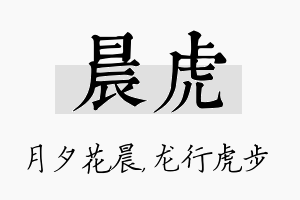 晨虎名字的寓意及含义