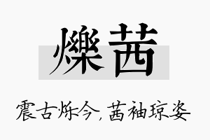 烁茜名字的寓意及含义