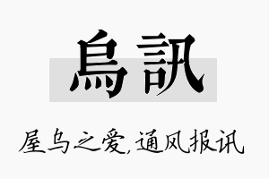 乌讯名字的寓意及含义