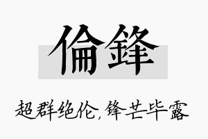 伦锋名字的寓意及含义