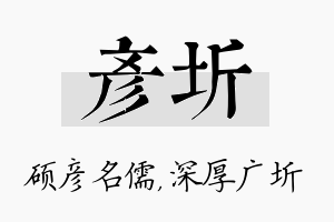 彦圻名字的寓意及含义