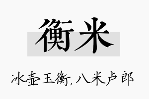 衡米名字的寓意及含义