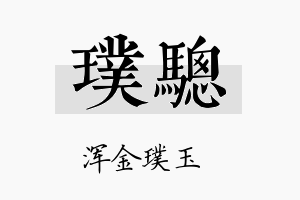 璞骢名字的寓意及含义