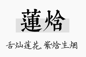 莲焓名字的寓意及含义