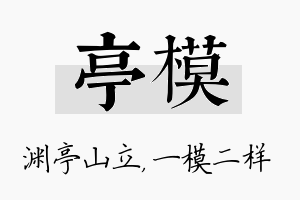 亭模名字的寓意及含义