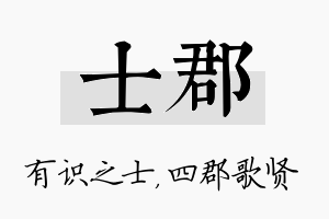 士郡名字的寓意及含义