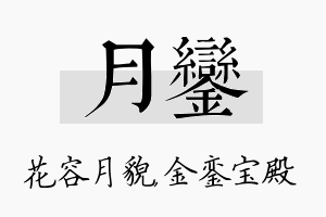 月銮名字的寓意及含义