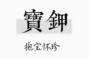 宝钾名字的寓意及含义