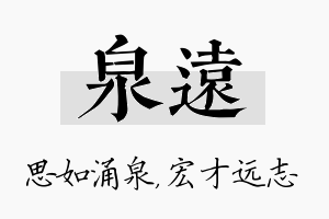 泉远名字的寓意及含义