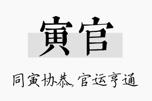 寅官名字的寓意及含义