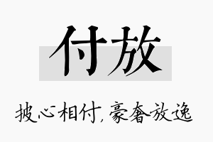 付放名字的寓意及含义