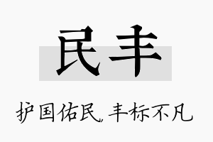 民丰名字的寓意及含义