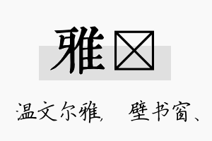 雅涴名字的寓意及含义