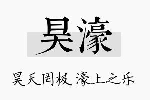 昊濠名字的寓意及含义