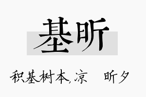 基昕名字的寓意及含义