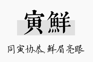 寅鲜名字的寓意及含义