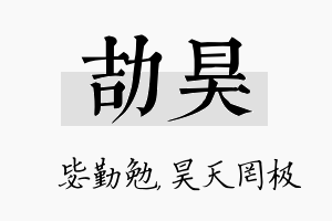 劼昊名字的寓意及含义