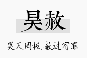 昊赦名字的寓意及含义