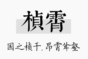 桢霄名字的寓意及含义