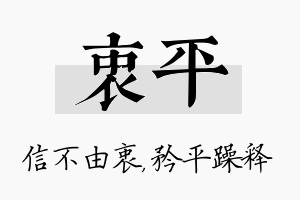 衷平名字的寓意及含义