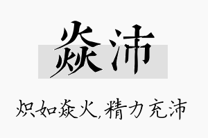 焱沛名字的寓意及含义