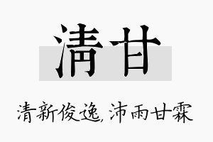 清甘名字的寓意及含义