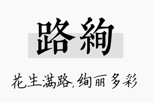 路绚名字的寓意及含义